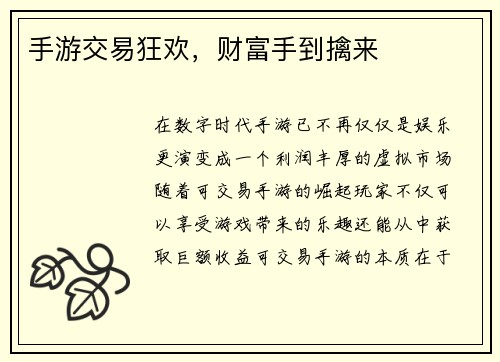 手游交易狂欢，财富手到擒来