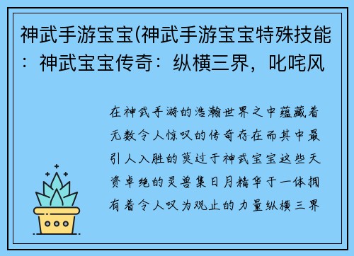 神武手游宝宝(神武手游宝宝特殊技能：神武宝宝传奇：纵横三界，叱咤风云)