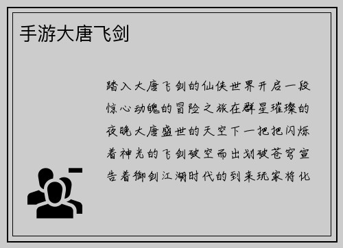 手游大唐飞剑