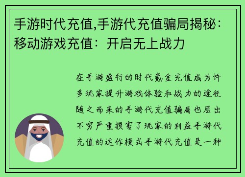 手游时代充值,手游代充值骗局揭秘：移动游戏充值：开启无上战力