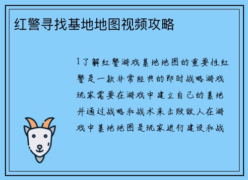 红警寻找基地地图视频攻略