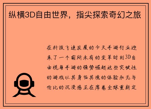 纵横3D自由世界，指尖探索奇幻之旅