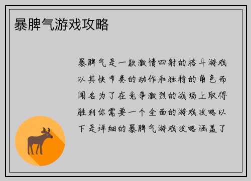 暴脾气游戏攻略