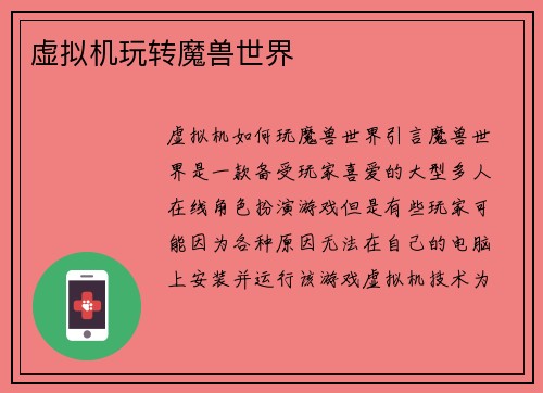 虚拟机玩转魔兽世界