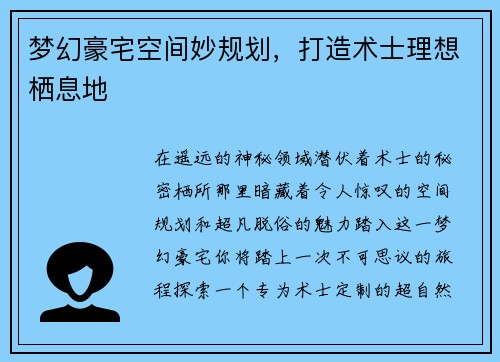 梦幻豪宅空间妙规划，打造术士理想栖息地