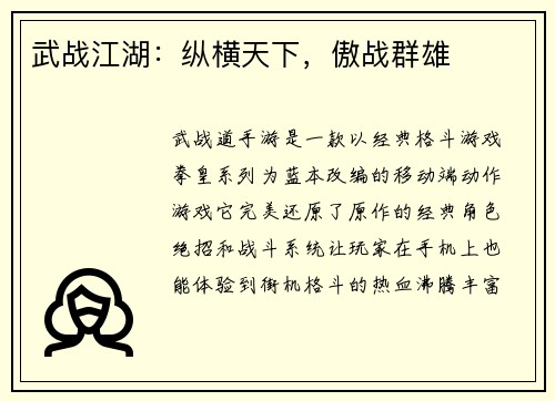 武战江湖：纵横天下，傲战群雄