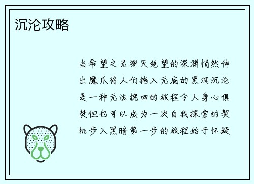 沉沦攻略
