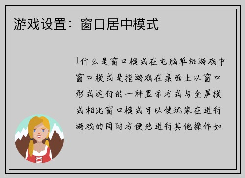 游戏设置：窗口居中模式