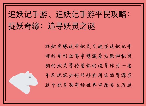 追妖记手游、追妖记手游平民攻略：捉妖奇缘：追寻妖灵之谜