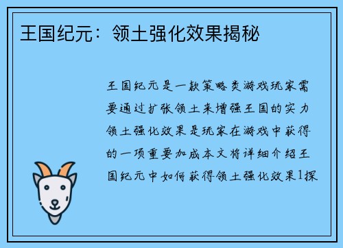 王国纪元：领土强化效果揭秘