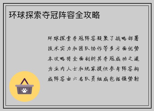 环球探索夺冠阵容全攻略