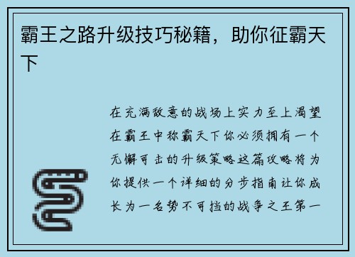 霸王之路升级技巧秘籍，助你征霸天下