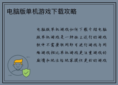 电脑版单机游戏下载攻略