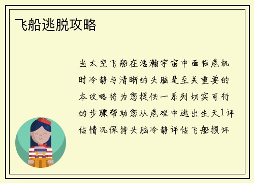 飞船逃脱攻略