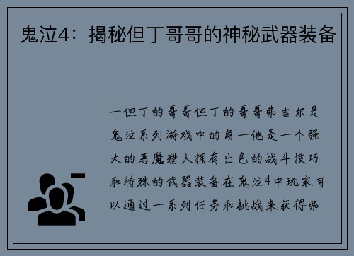 鬼泣4：揭秘但丁哥哥的神秘武器装备