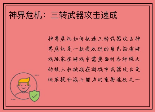 神界危机：三转武器攻击速成