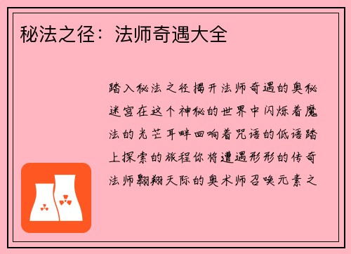 秘法之径：法师奇遇大全