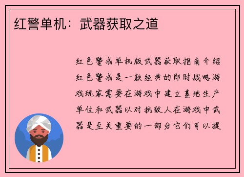 红警单机：武器获取之道