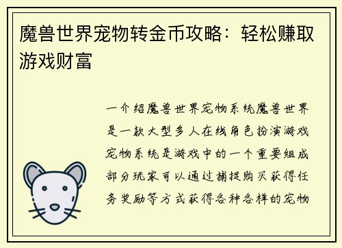 魔兽世界宠物转金币攻略：轻松赚取游戏财富