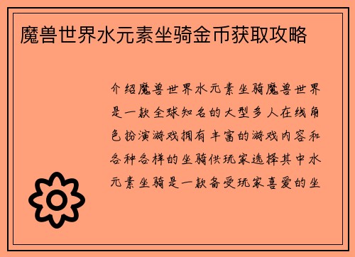 魔兽世界水元素坐骑金币获取攻略