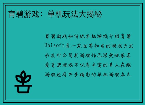 育碧游戏：单机玩法大揭秘