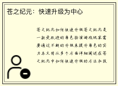 苍之纪元：快速升级为中心