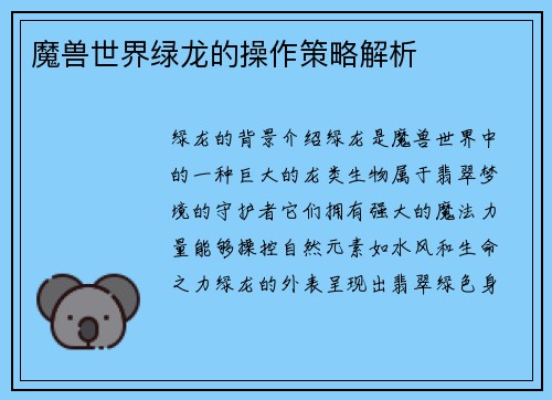 魔兽世界绿龙的操作策略解析