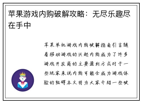 苹果游戏内购破解攻略：无尽乐趣尽在手中
