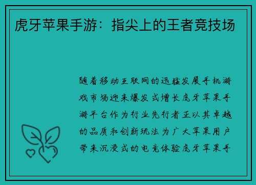 虎牙苹果手游：指尖上的王者竞技场