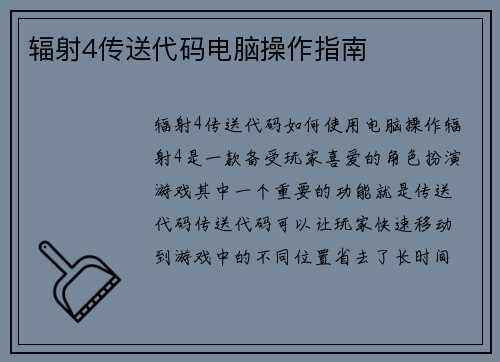辐射4传送代码电脑操作指南