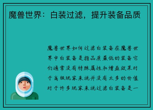 魔兽世界：白装过滤，提升装备品质