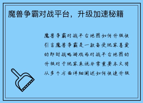 魔兽争霸对战平台，升级加速秘籍