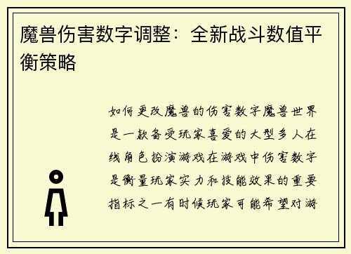 魔兽伤害数字调整:全新战斗数值平衡策略