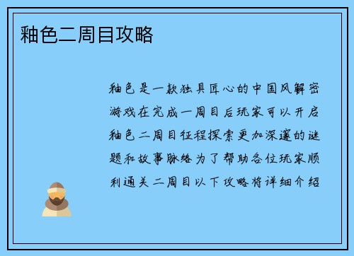 釉色二周目攻略