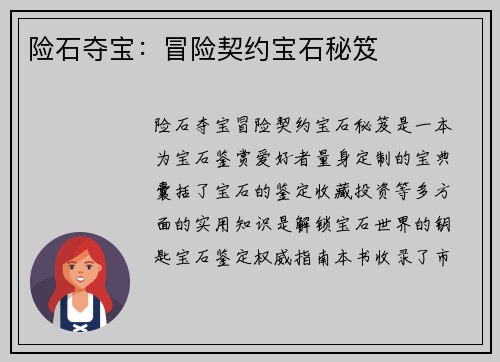险石夺宝：冒险契约宝石秘笈
