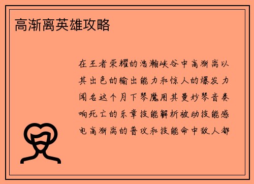 高渐离英雄攻略