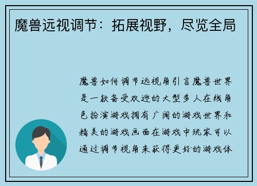 魔兽远视调节：拓展视野，尽览全局