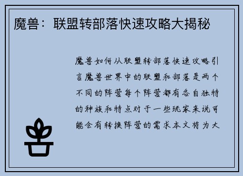 魔兽：联盟转部落快速攻略大揭秘
