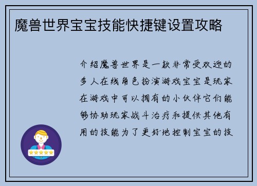魔兽世界宝宝技能快捷键设置攻略
