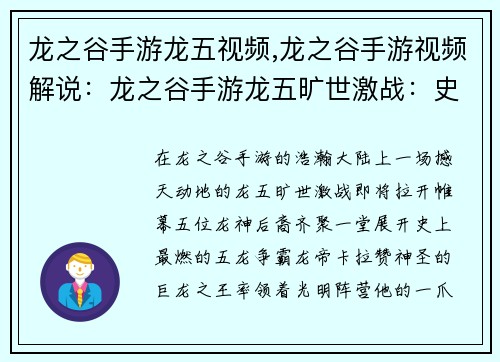 龙之谷手游龙五视频,龙之谷手游视频解说：龙之谷手游龙五旷世激战：史上最燃五龙争霸