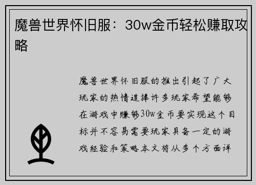 魔兽世界怀旧服：30w金币轻松赚取攻略