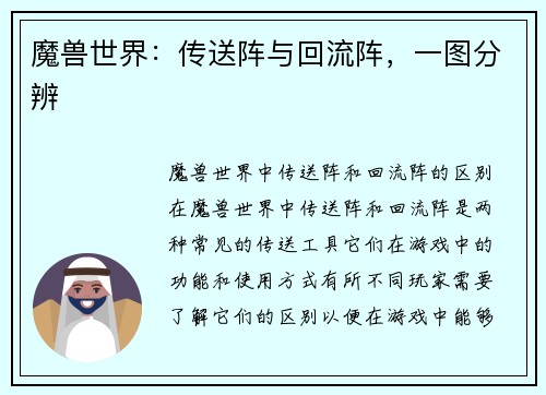 魔兽世界：传送阵与回流阵，一图分辨