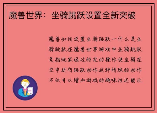 魔兽世界：坐骑跳跃设置全新突破