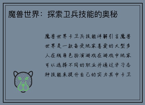 魔兽世界：探索卫兵技能的奥秘