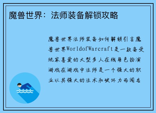 魔兽世界：法师装备解锁攻略