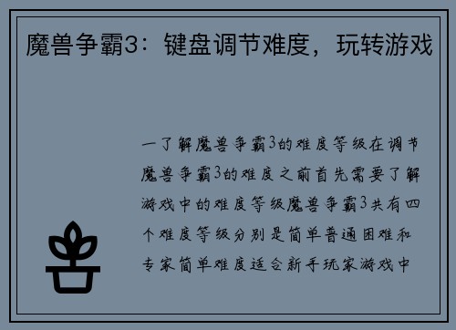 魔兽争霸3：键盘调节难度，玩转游戏