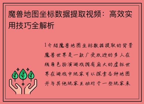 魔兽地图坐标数据提取视频：高效实用技巧全解析