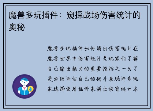 魔兽多玩插件：窥探战场伤害统计的奥秘