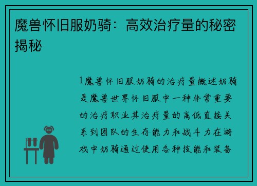 魔兽怀旧服奶骑：高效治疗量的秘密揭秘