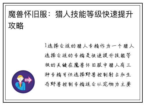魔兽怀旧服：猎人技能等级快速提升攻略